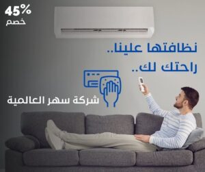 شركة تنظيف مكيفات بجدة حي الحمدانية