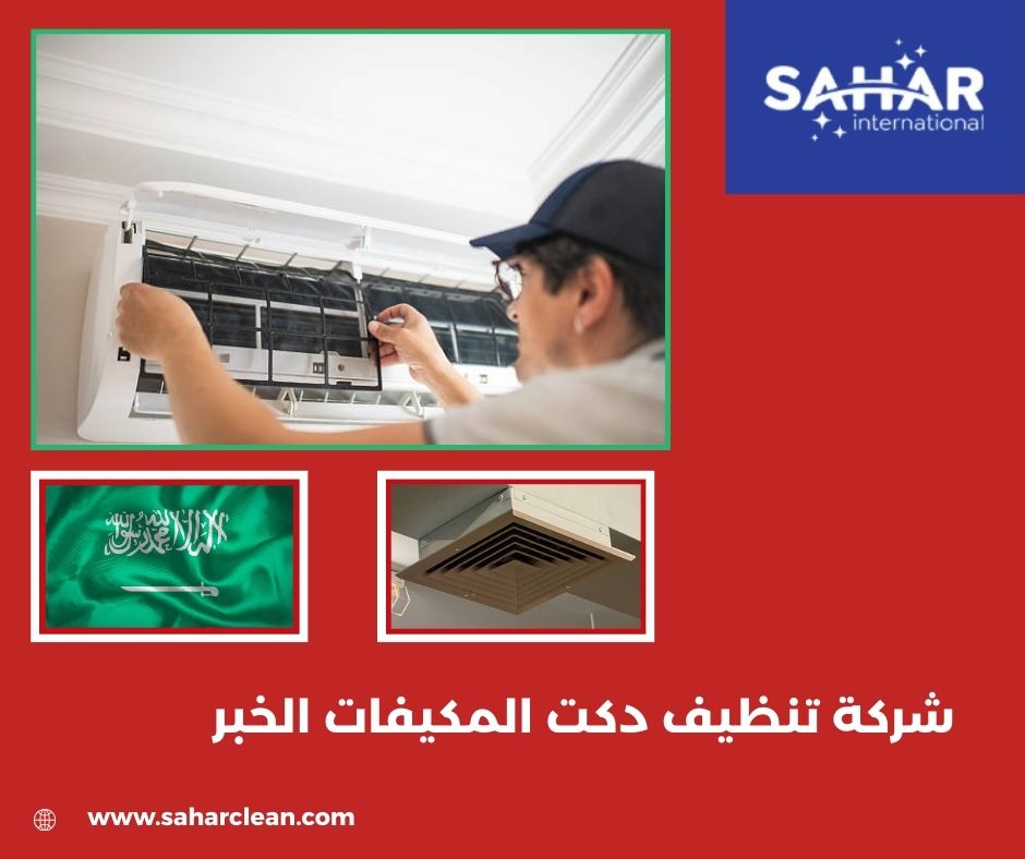 شركة تنظيف دكت المكيفات الخبر