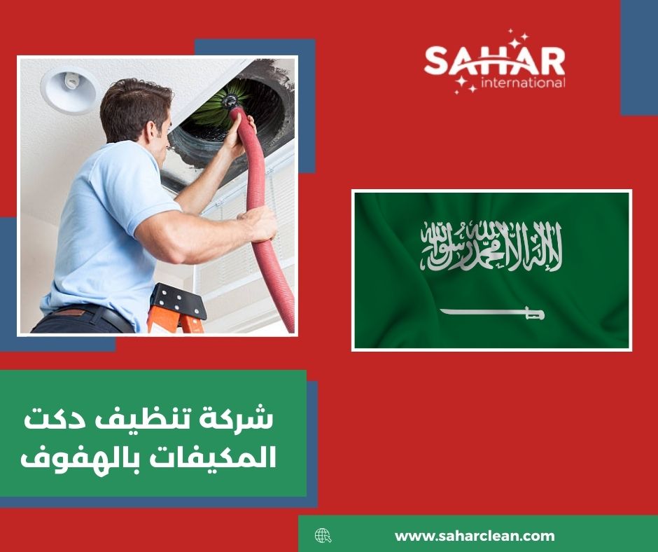 شركة تنظيف دكت المكيفات بالهفوف