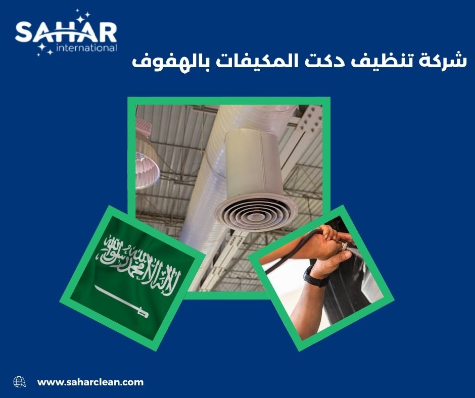 شركة تنظيف دكت المكيفات بالهفوف