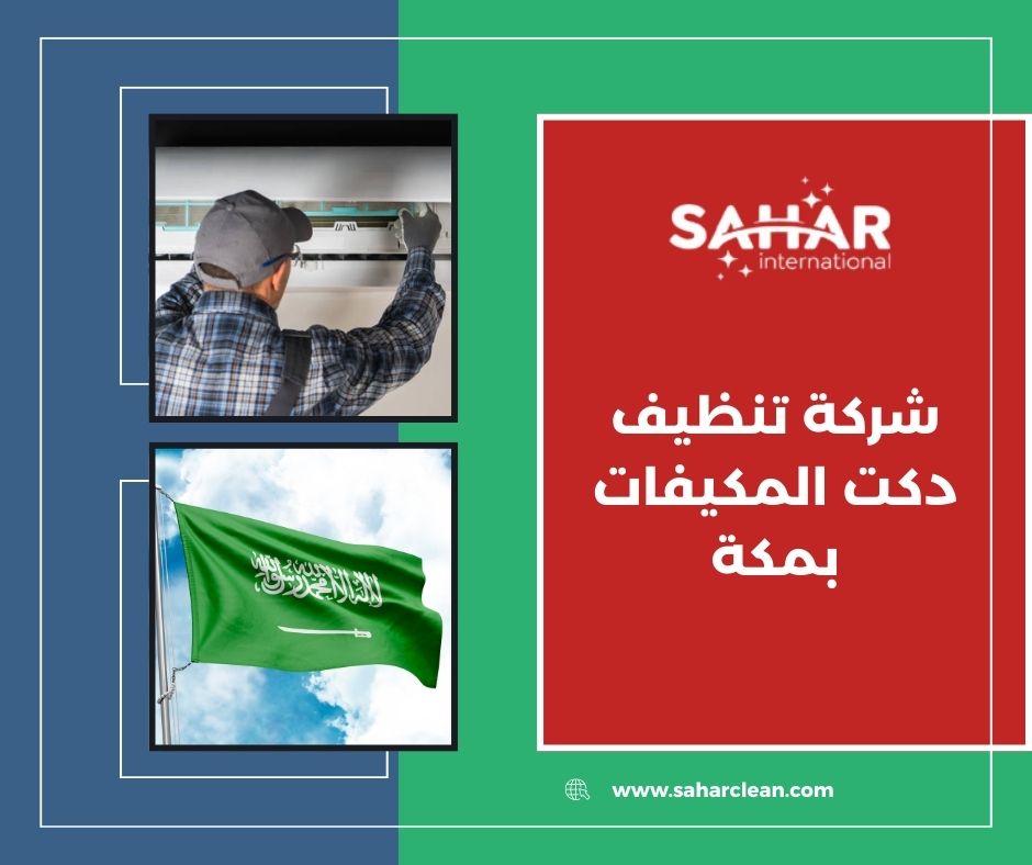 شركة تنظيف دكت المكيفات بمكة شركة تنظيف دكت المكيفات بمكة