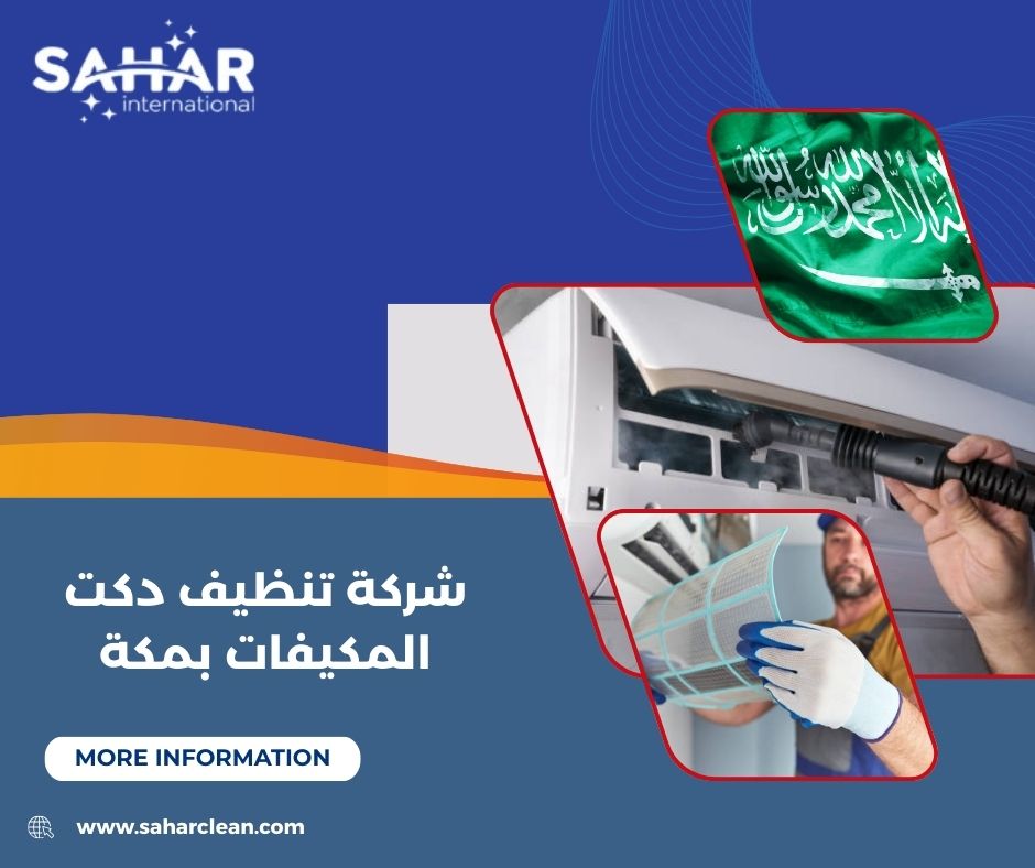 شركة تنظيف دكت المكيفات بمكة شركة تنظيف دكت المكيفات بمكة