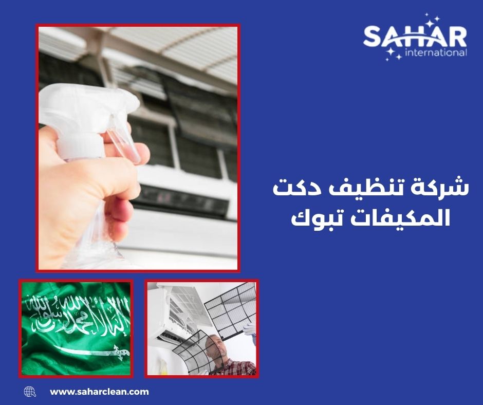 شركة تنظيف دكت المكيفات تبوك