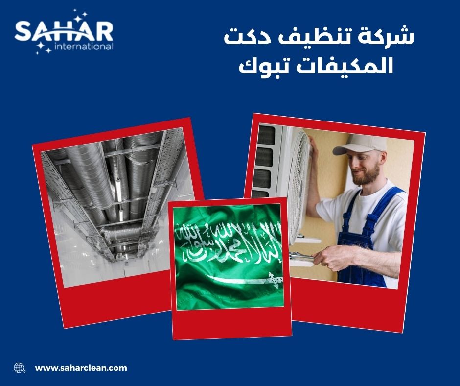 شركة تنظيف دكت المكيفات تبوك