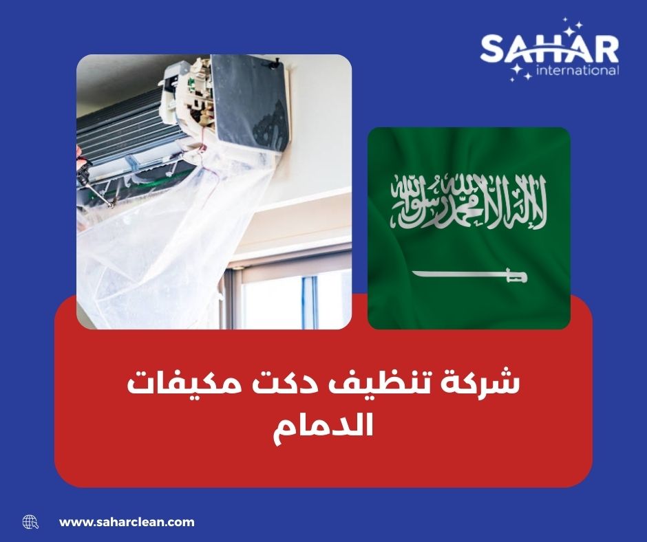 شركة تنظيف دكت مكيفات الدمام