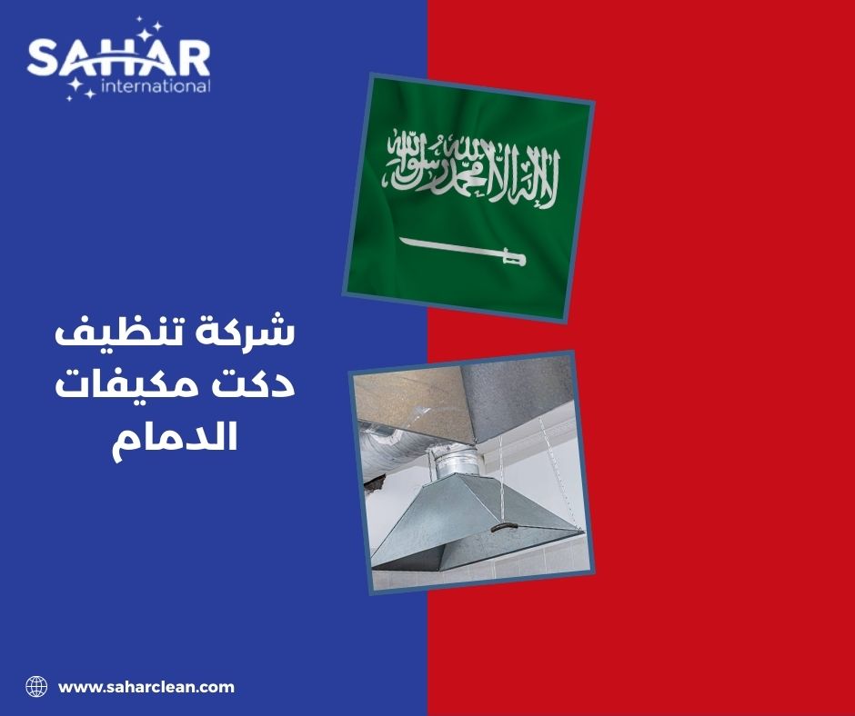 شركة تنظيف دكت مكيفات الدمام