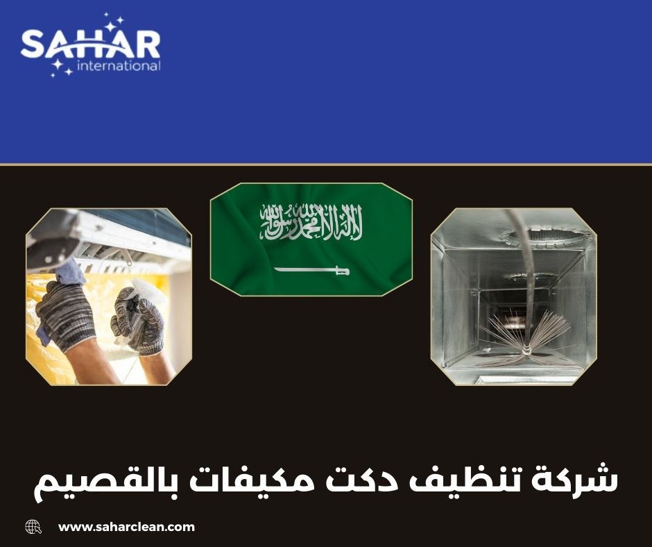 شركة تنظيف دكت مكيفات بالقصيم