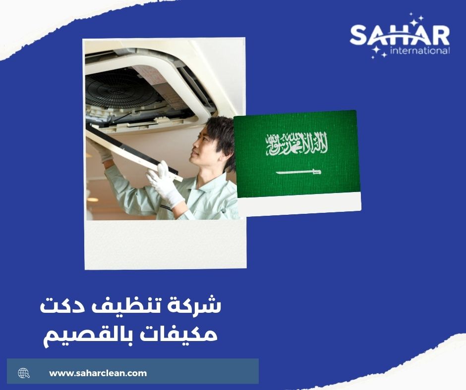 شركة تنظيف دكت مكيفات بالقصيم