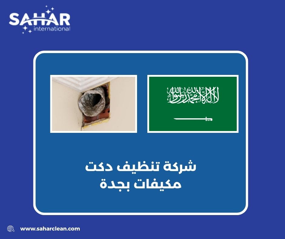 شركة تنظيف دكت مكيفات بجدة شركة تنظيف دكت مكيفات بجدة