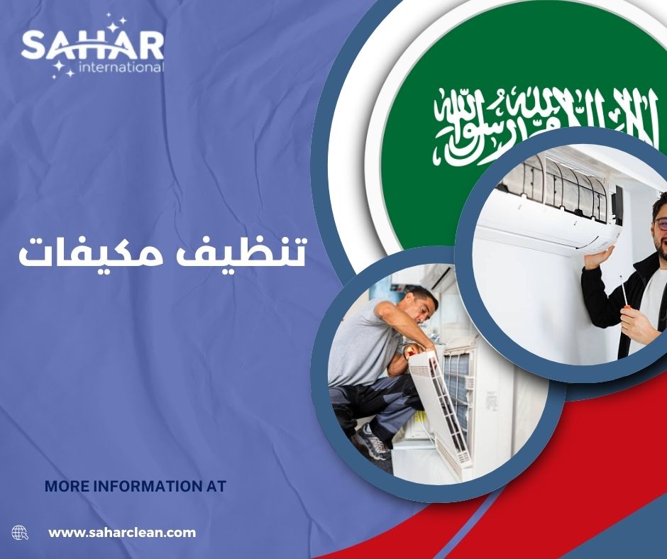 تنظيف مكيفات