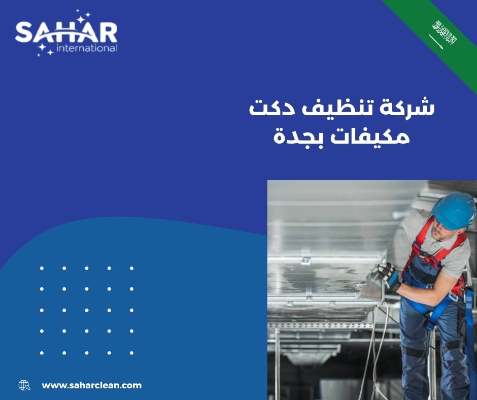 شركة تنظيف دكت مكيفات بجدة شركة تنظيف دكت مكيفات بجدة