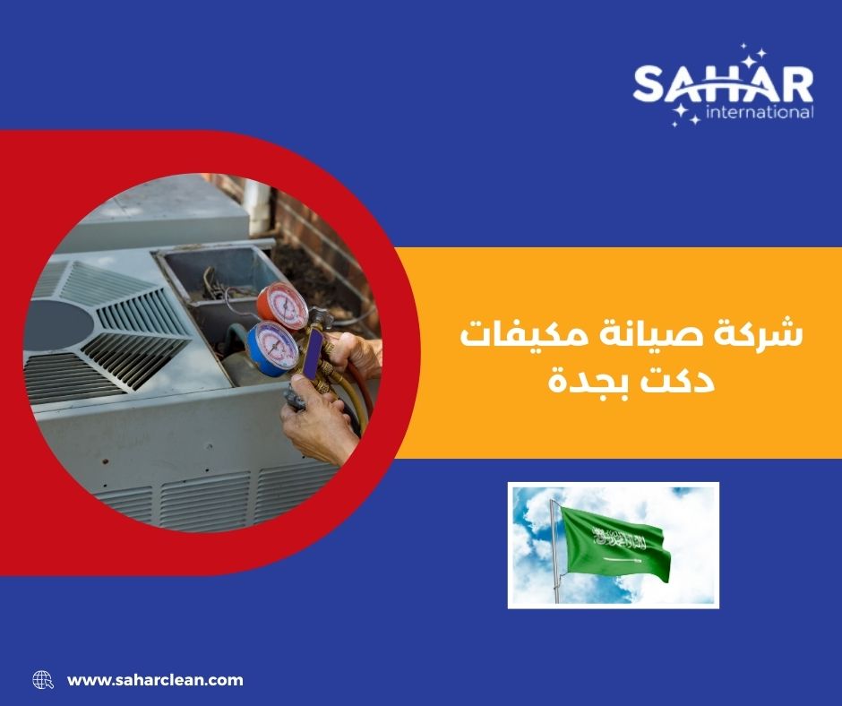 شركة صيانة مكيفات دكت بجدة شركة صيانة مكيفات دكت بجدة