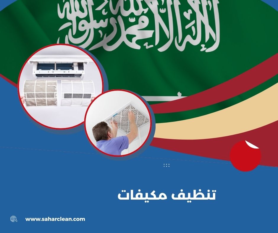 تنظيف مكيفات