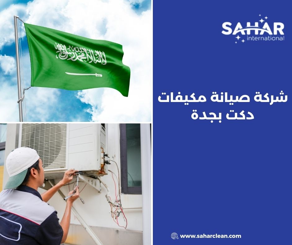 شركة صيانة مكيفات دكت بجدة شركة صيانة مكيفات دكت بجدة