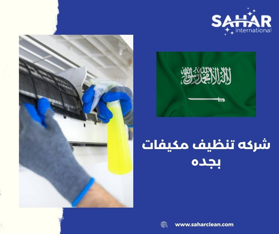 شركه تنظيف مكيفات بجده