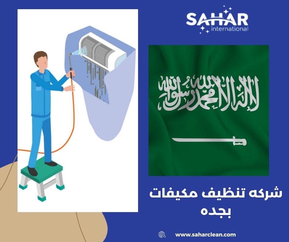 شركه تنظيف مكيفات بجده