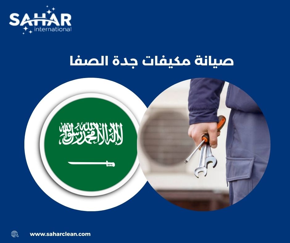 صيانة مكيفات جدة الصفا