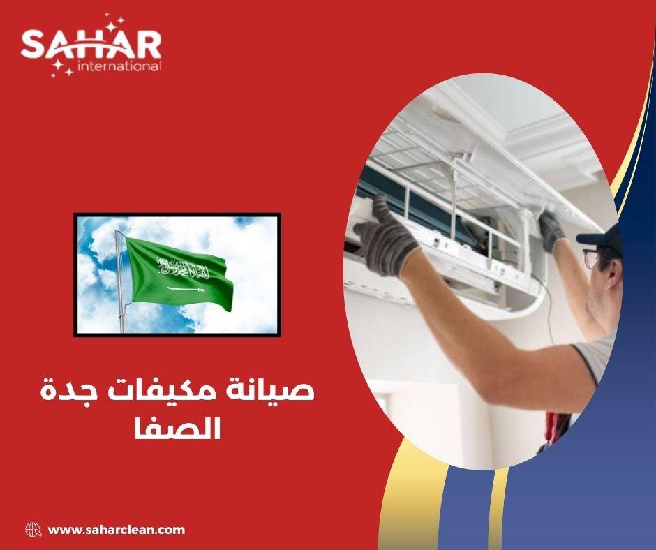 صيانة مكيفات جدة الصفا