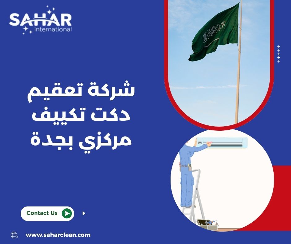 شركة تعقيم دكت تكييف مركزي بجدة