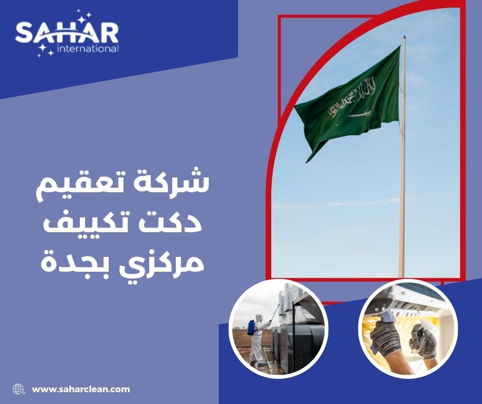شركة تعقيم دكت تكييف مركزي بجدة
