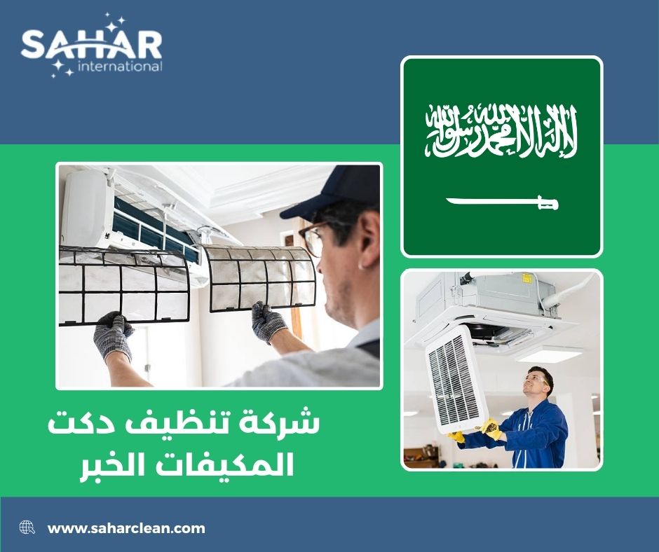 شركة تنظيف دكت المكيفات الخبر