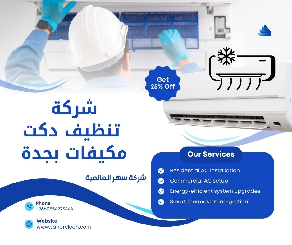 شركة تنظيف دكت مكيفات بجدة