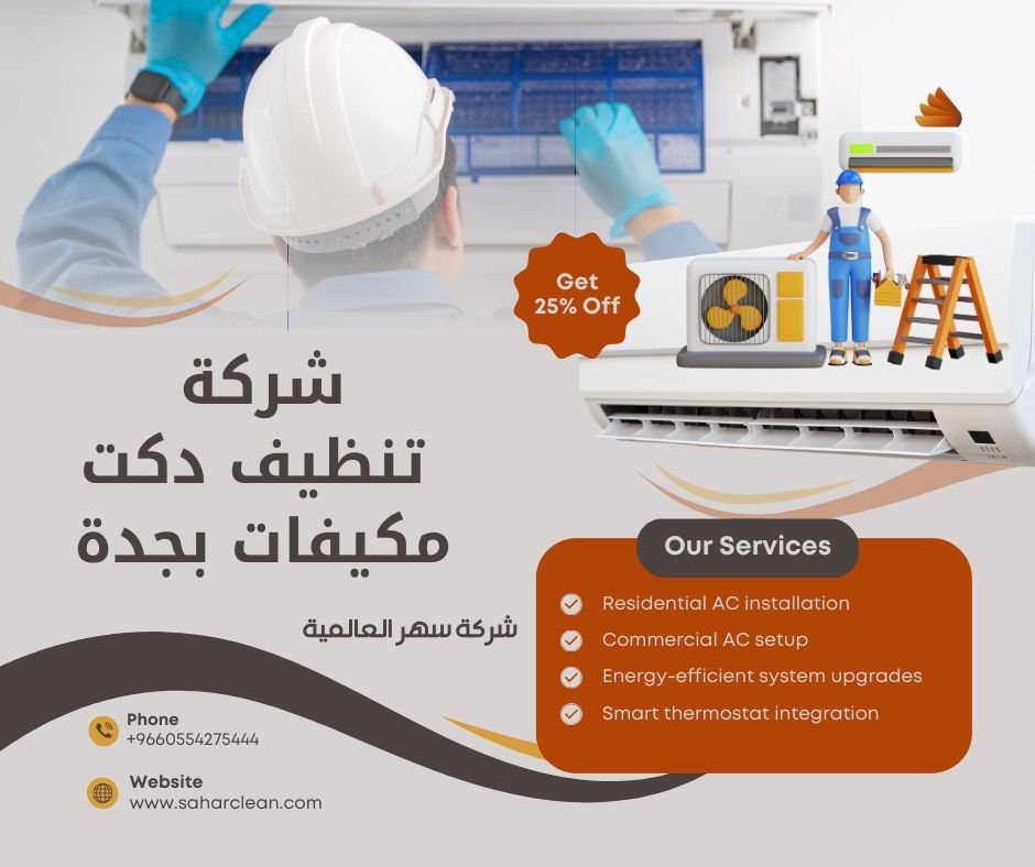 شركة تنظيف دكت مكيفات بجدة