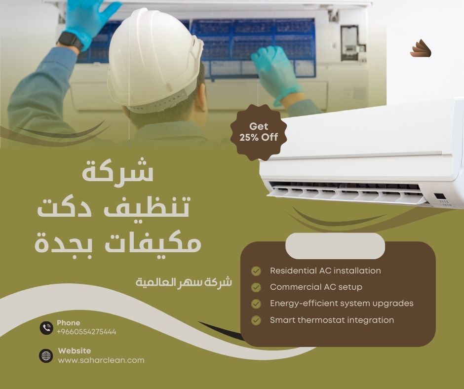 شركة تنظيف دكت مكيفات بجدة