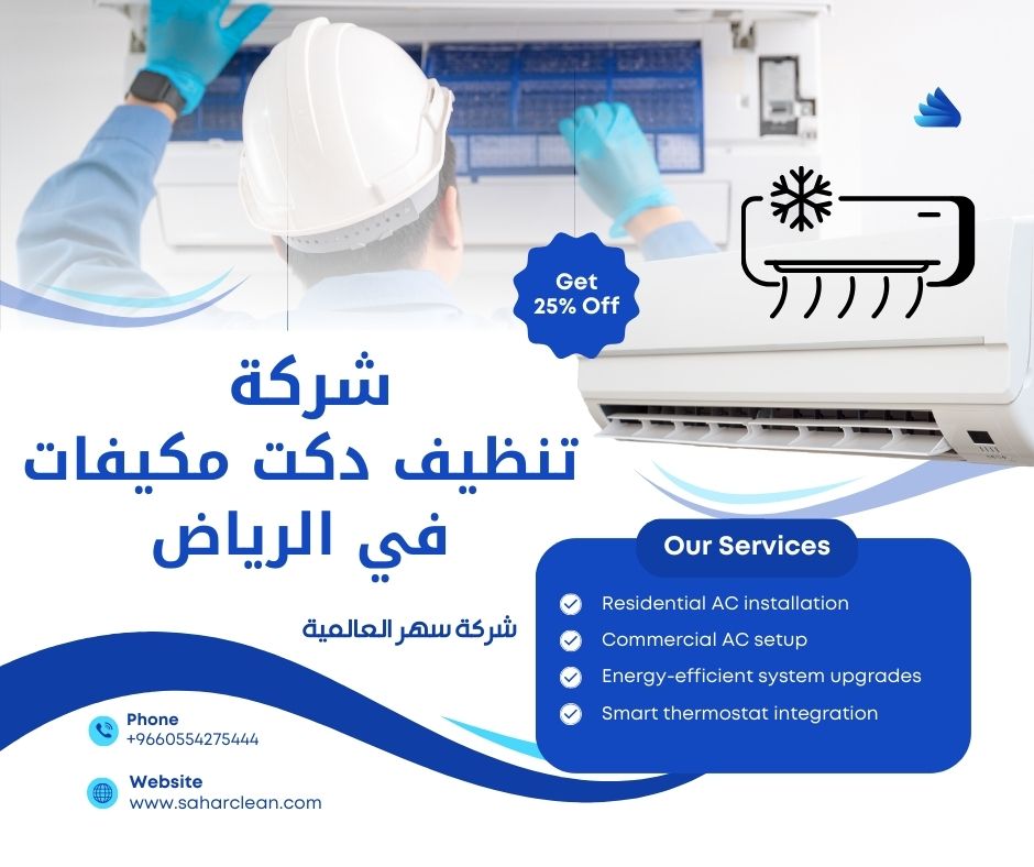 شركة تنظيف دكت مكيفات بالرياض 