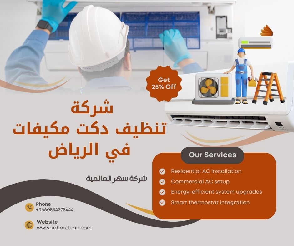 شركة تنظيف دكت مكيفات بالرياض 