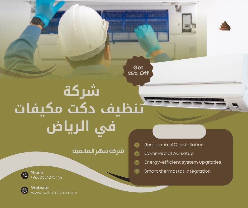 شركة تنظيف دكت مكيفات بالرياض 
