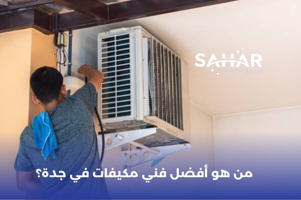 من هو وكيل مكيفات جري في جدة؟