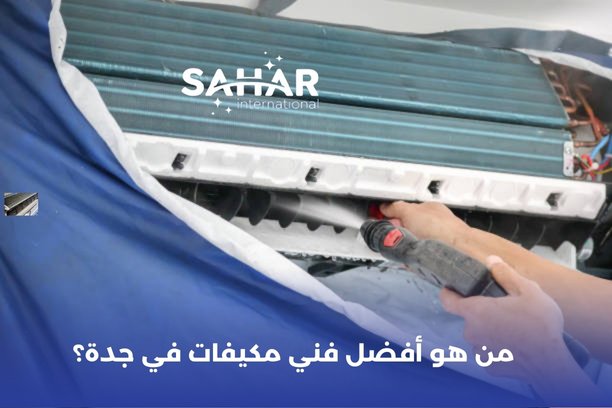 هل يوجد اختلاف في أسعار تنظيف المكيفات بناء على نوعها؟