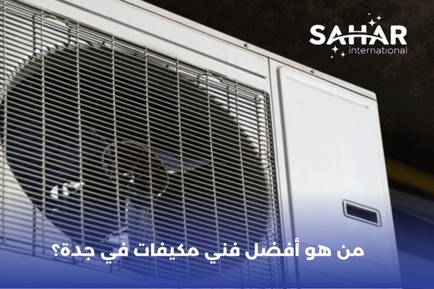 كم تكلفة صيانة مكيف الهواء؟