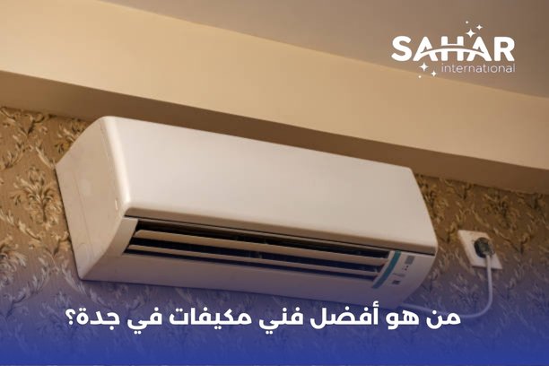 من هو أفضل فني مكيفات في جدة؟