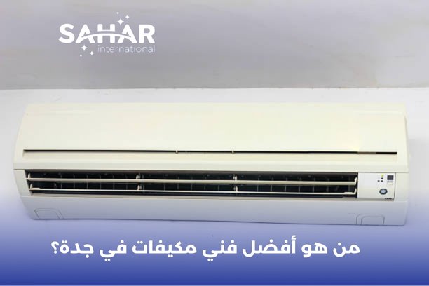 ما هي عدد مرات تنظيف مكيف سبليت المتوقعة لضمان أدائه بالشكل المطلوب؟