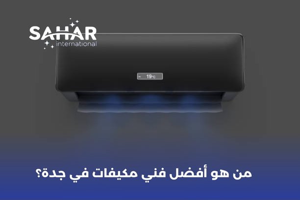 ما هي أفضل شركة مكيفات؟