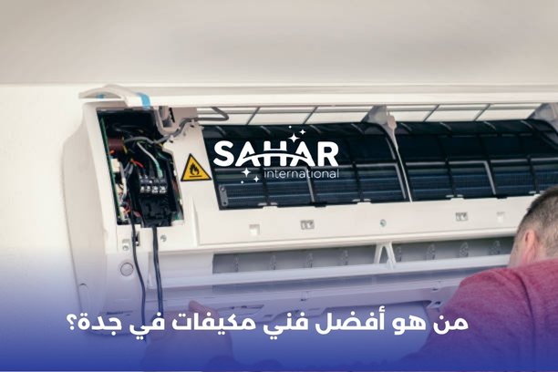 ما هو سعر تنظيف مكيف سبليت في جدة؟