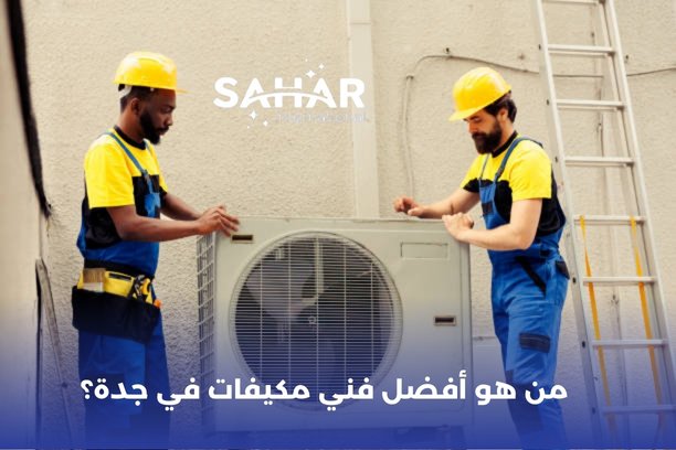من هو أفضل فني مكيفات في جدة؟