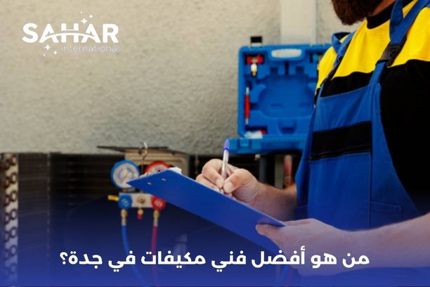 من هو أفضل فني مكيفات في جدة؟