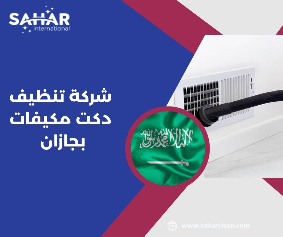 أهمية الاستعانة بـ شركة تنظيف دكت مكيفات بجازان محترفة