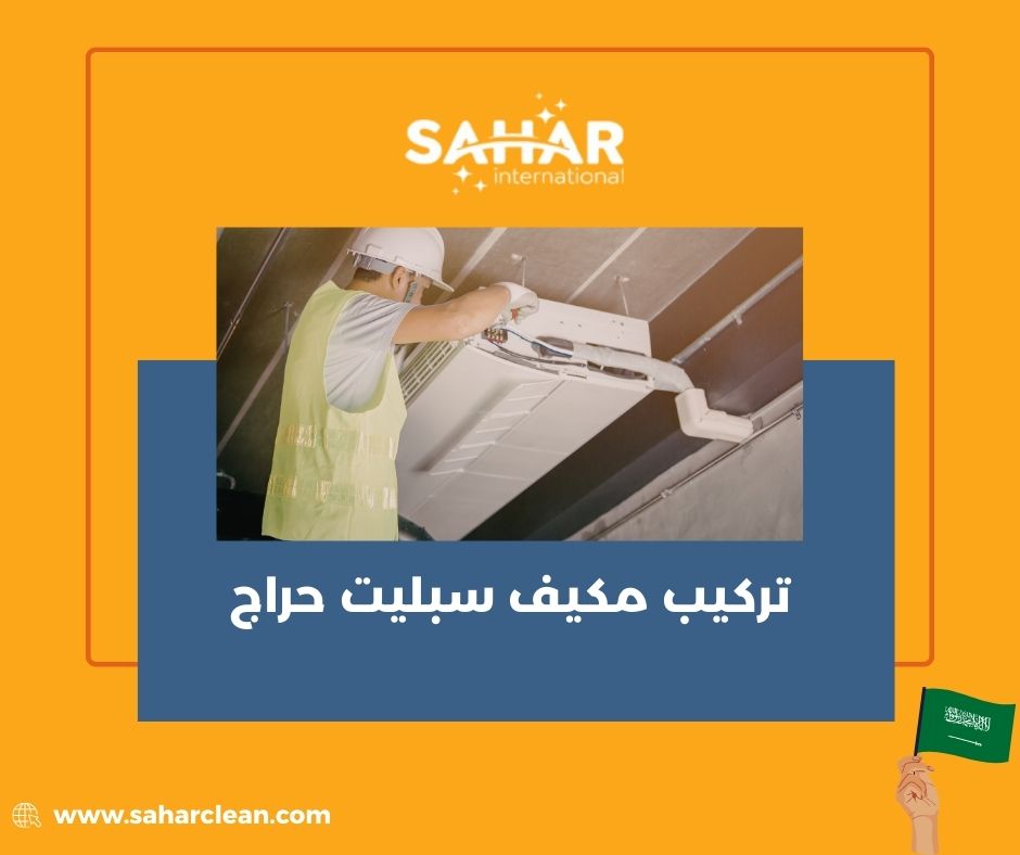 تركيب مكيف سبليت حراج