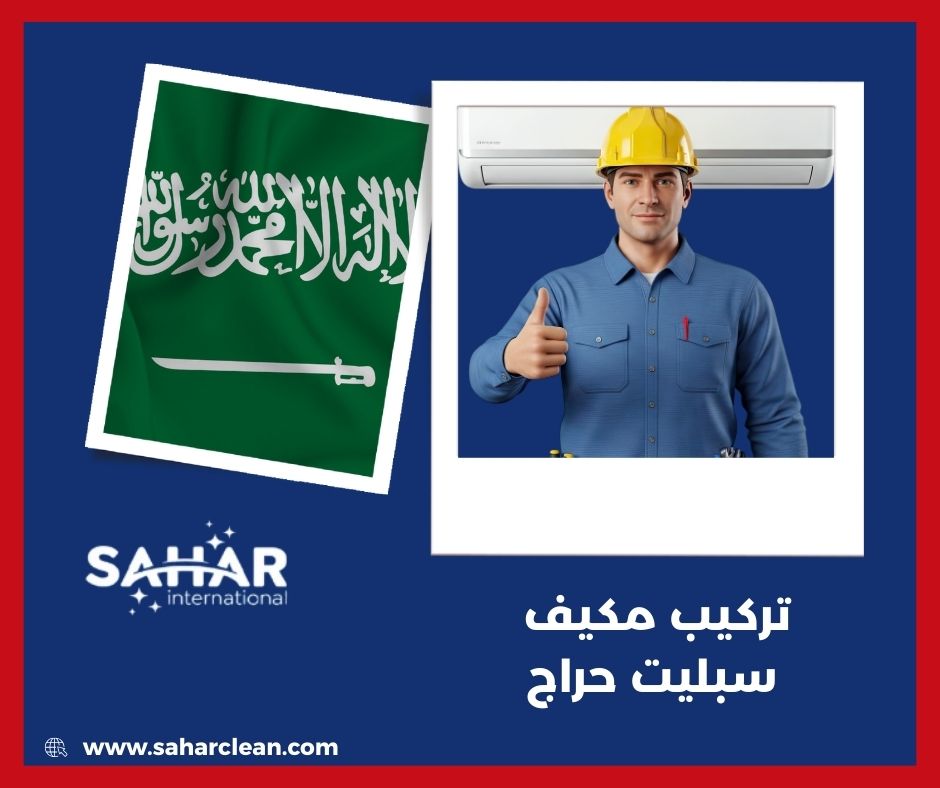 تركيب مكيف سبليت حراج