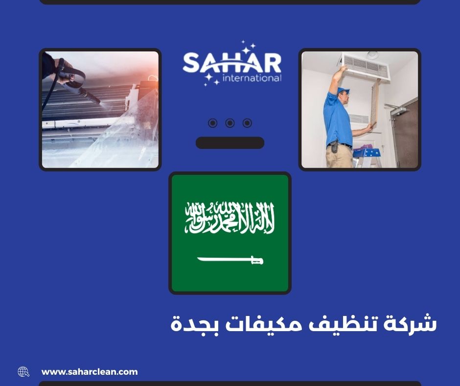 شركة تنظيف مكيفات بجدة شركة تنظيف مكيفات بجدة