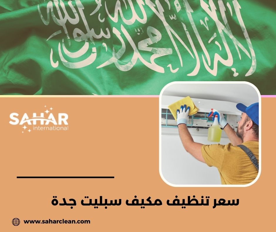 سعر تنظيف مكيف سبليت جدة