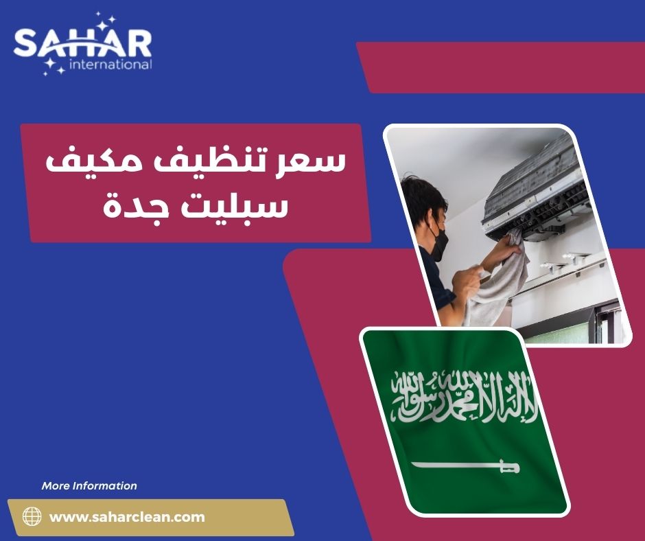 سعر تنظيف مكيف سبليت جدة
