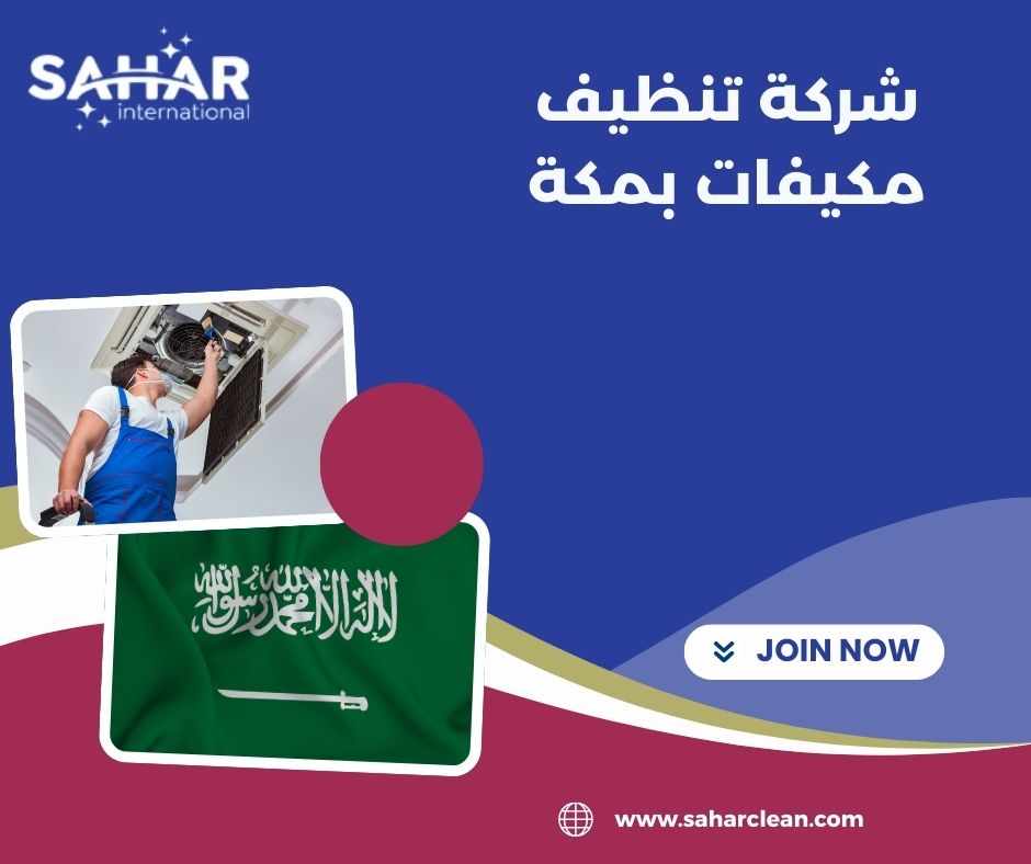 شركة تنظيف مكيفات بمكة