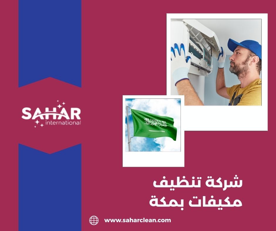 شركة تنظيف مكيفات بمكة