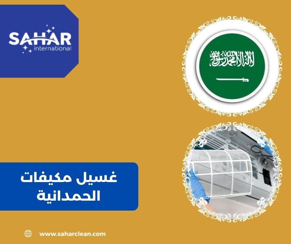 غسيل مكيفات الحمدانية