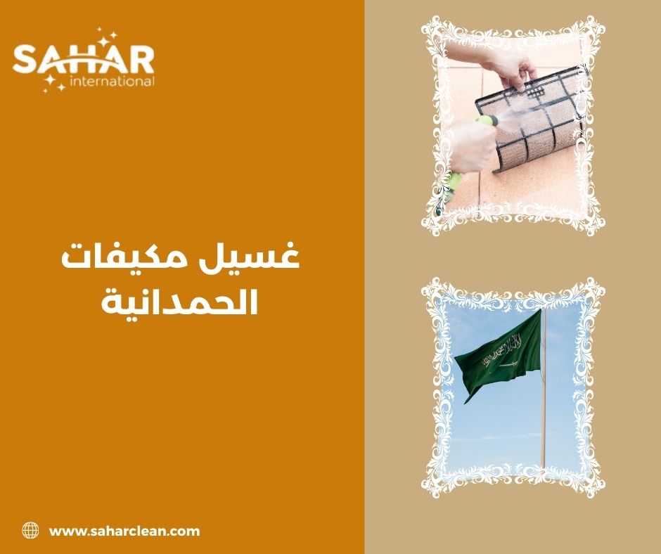 غسيل مكيفات الحمدانية